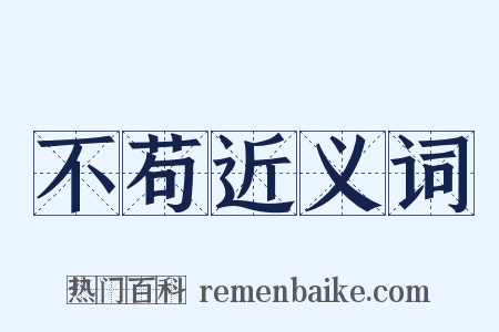 不苟近义词是什么意思的图片